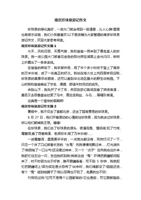 南京珍珠泉游记作文