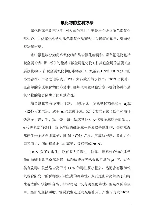氰化物的监测方法