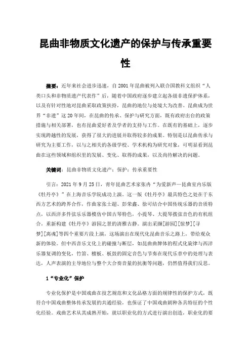 昆曲非物质文化遗产的保护与传承重要性