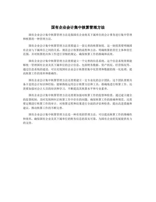 国有企业会计集中核算管理方法