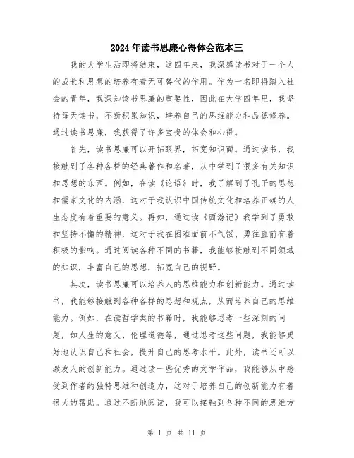 2024年读书思廉心得体会范本三（五篇）