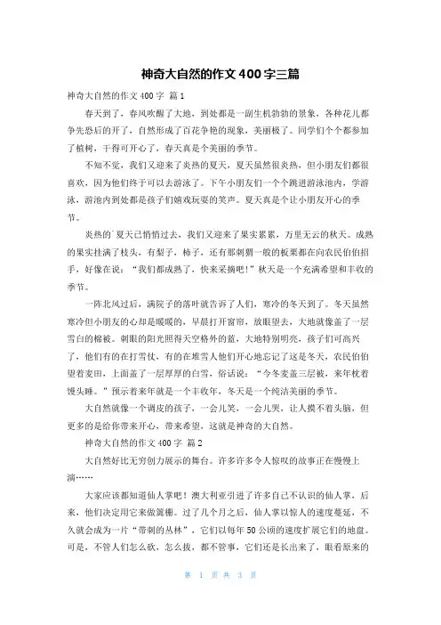 神奇大自然的作文400字三篇