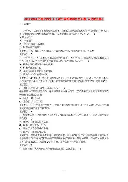 2019-2020年高中历史 5.1新中国初期的外交习题 人民版必修1