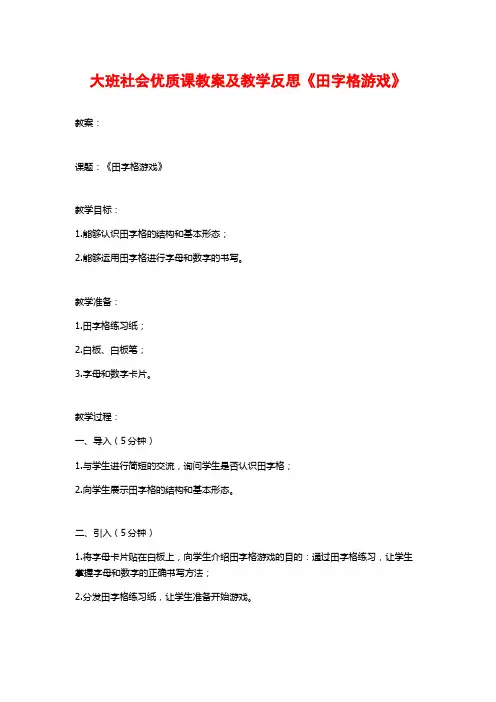 大班社会优质课教案及教学反思《田字格游戏》