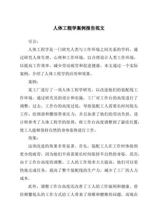 人体工程学案例报告范文