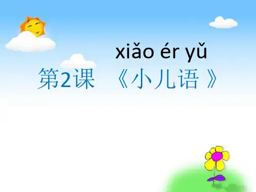 一年级传统文化上册小儿语