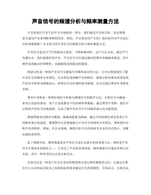 声音信号的频谱分析与频率测量方法