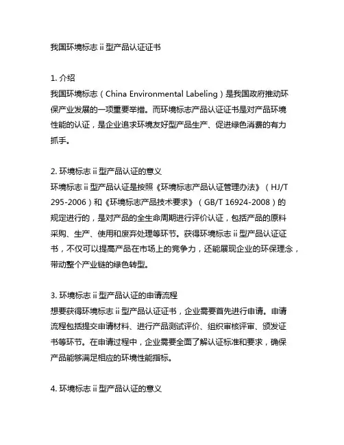 中国环境标志ii型产品认证证书