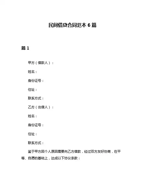 民间借贷合同范本6篇