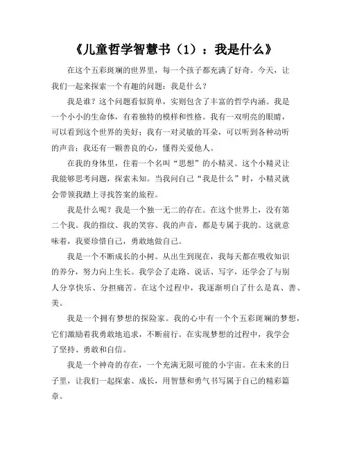 儿童哲学智慧书(1我是什么)
