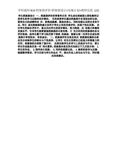 学科通用-B10档案袋评价-档案袋设计+实施计划+教师反思