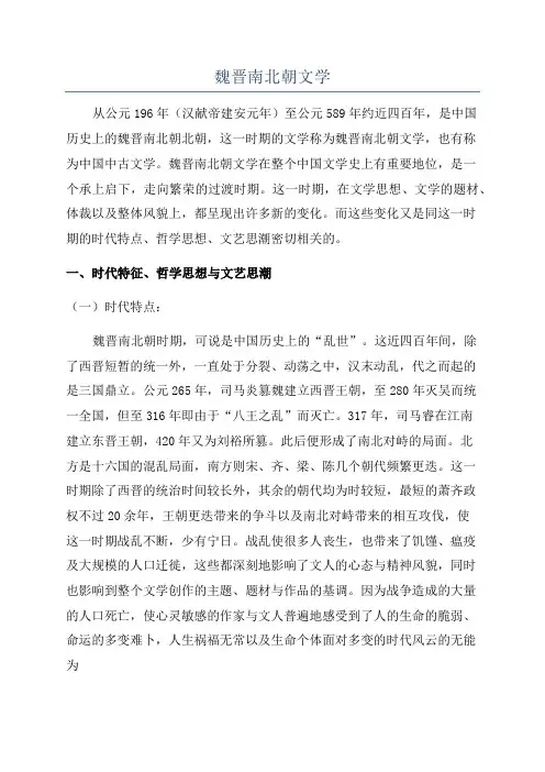 魏晋南北朝文学