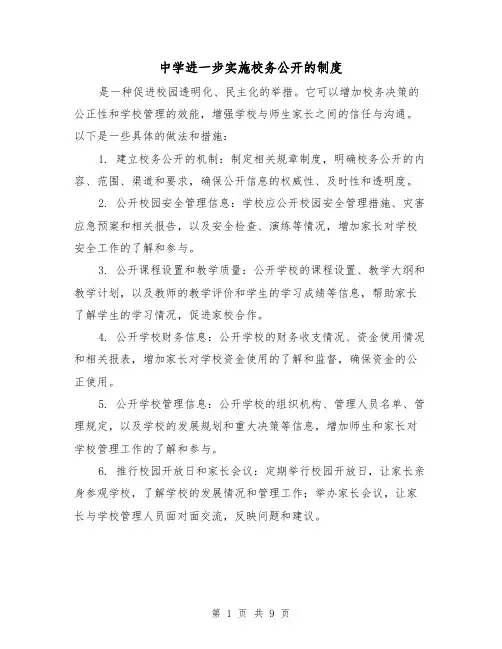 中学进一步实施校务公开的制度（三篇）
