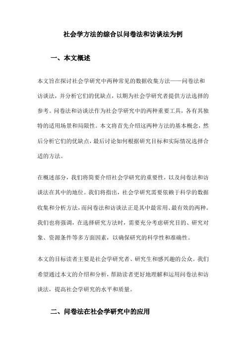 社会学方法的综合以问卷法和访谈法为例