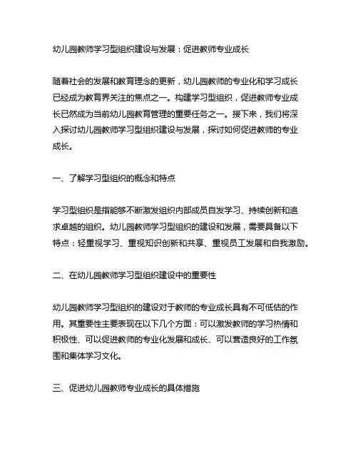 幼儿园教师学习型组织建设与发展：促进教师专业成长