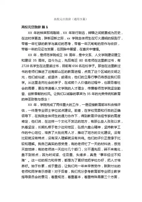 高校元旦致辞（通用3篇）