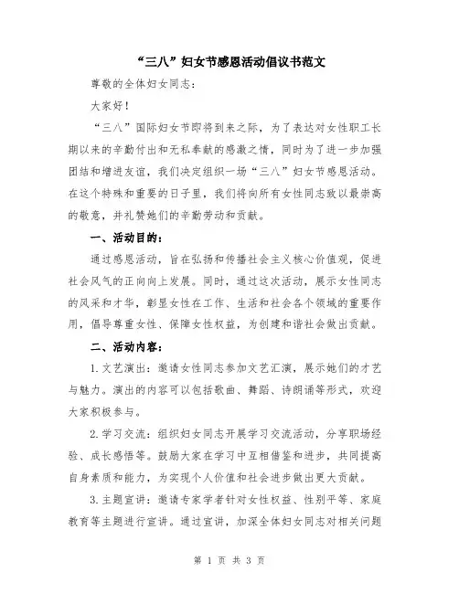 “三八”妇女节感恩活动倡议书范文