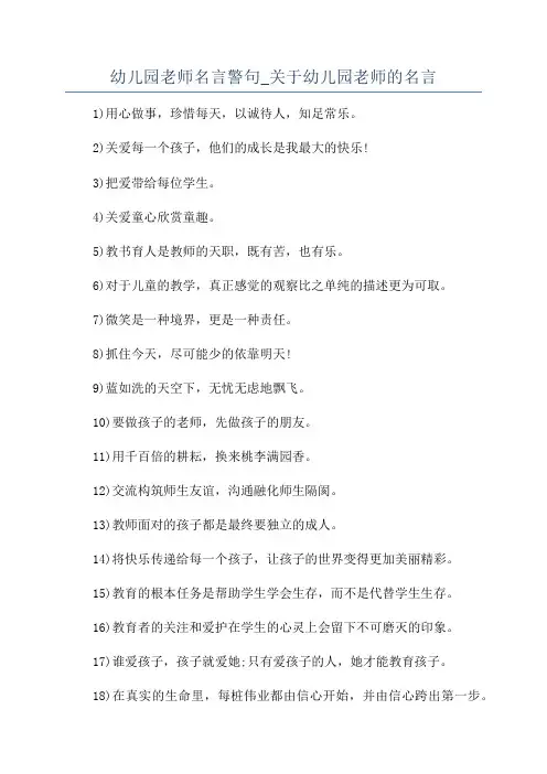 幼儿园老师名言警句_关于幼儿园老师的名言