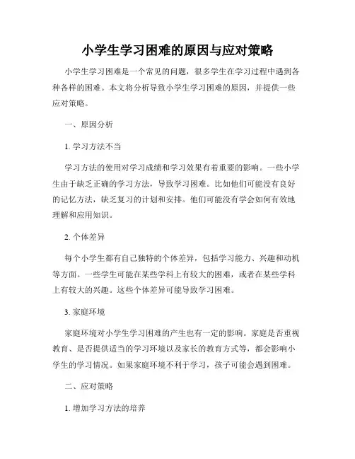 小学生学习困难的原因与应对策略