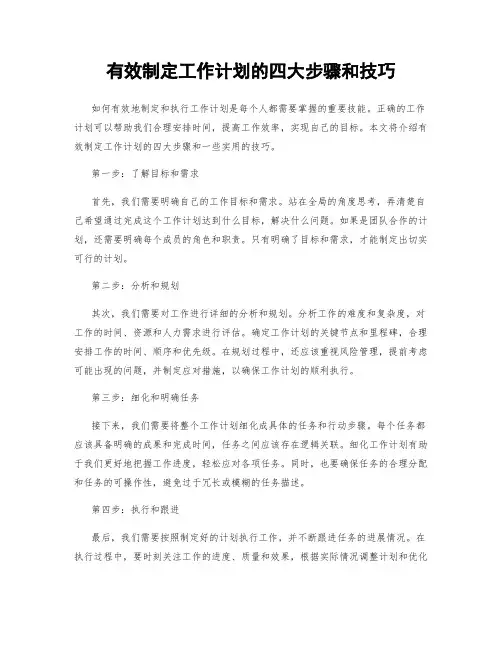 有效制定工作计划的四大步骤和技巧
