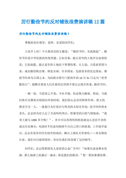 厉行勤俭节约反对铺张浪费演讲稿12篇