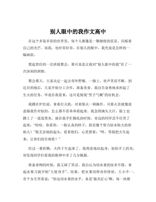 别人眼中的我作文高中