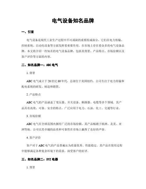 电气设备知名品牌