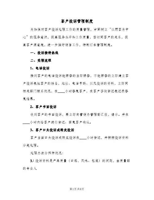 客户投诉管理制度(三篇)