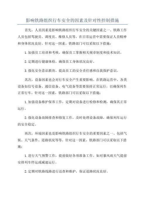 影响铁路组织行车安全的因素及针对性控制措施