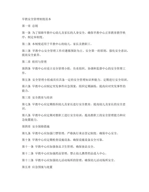 早教安全管理制度范本