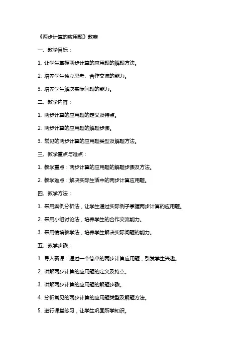 《两步计算的应用题》教案