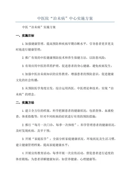 中医院“治未病”中心实施方案