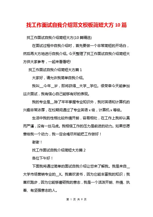 找工作面试自我介绍范文模板简短大方10篇