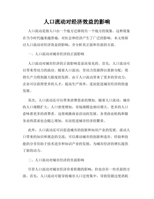 人口流动对经济效益的影响