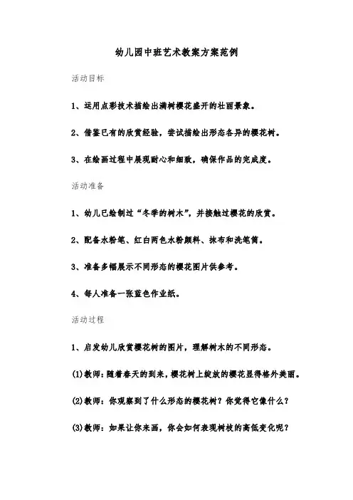 幼儿园中班艺术教案方案范例（五篇）