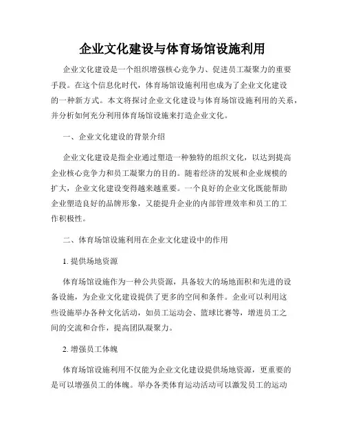 企业文化建设与体育场馆设施利用