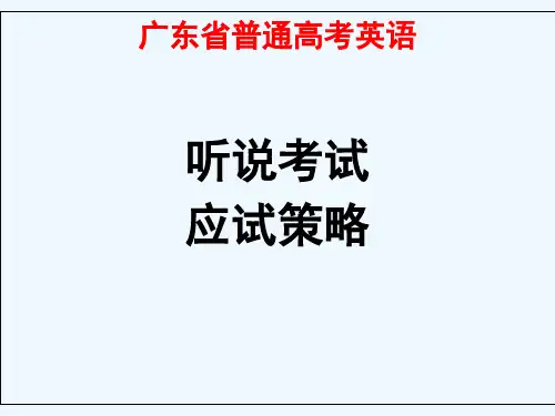广东英语听说考试技巧指导精品专业课件
