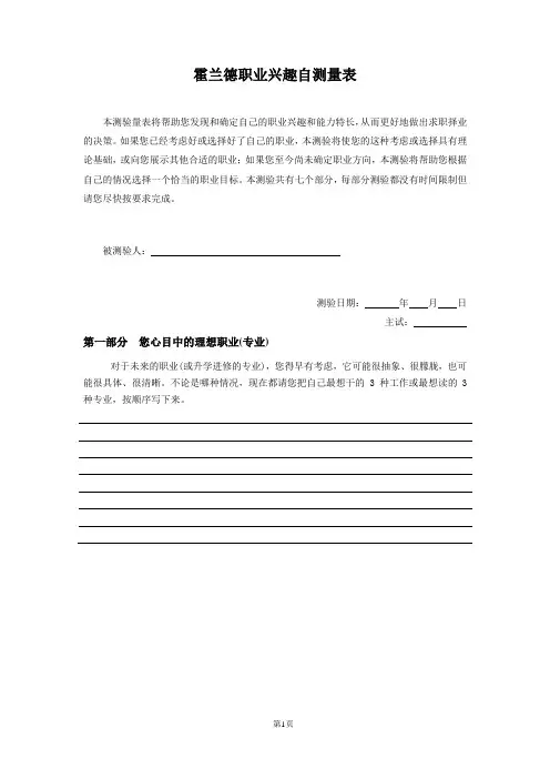 霍兰德职业倾向测验量表(含结果解释和理论描述)