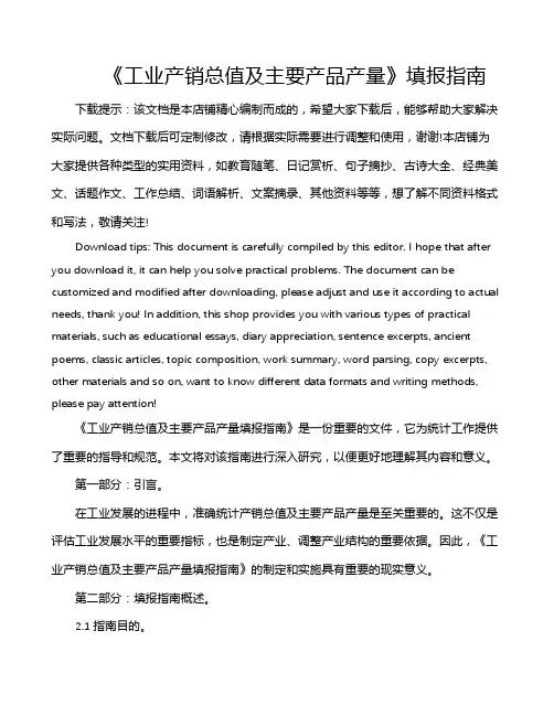 《工业产销总值及主要产品产量》填报指南