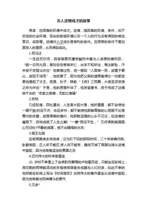 名人逆境成才的故事