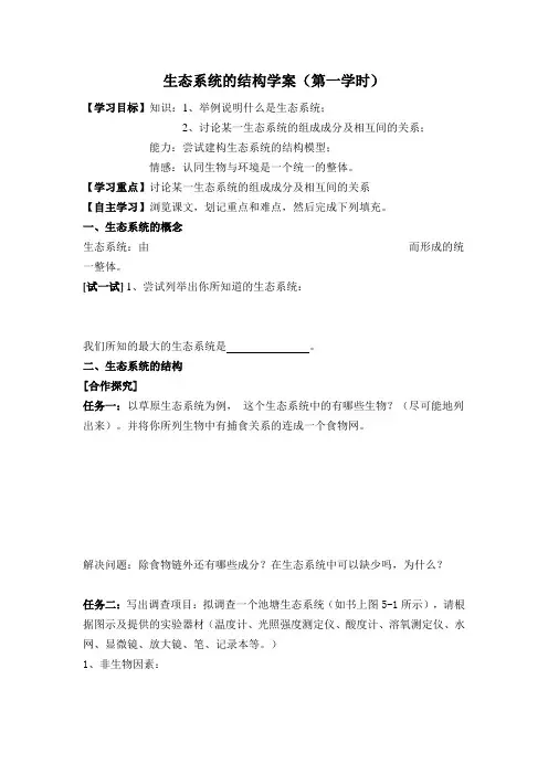 生态系统的结构学案(第一学时)