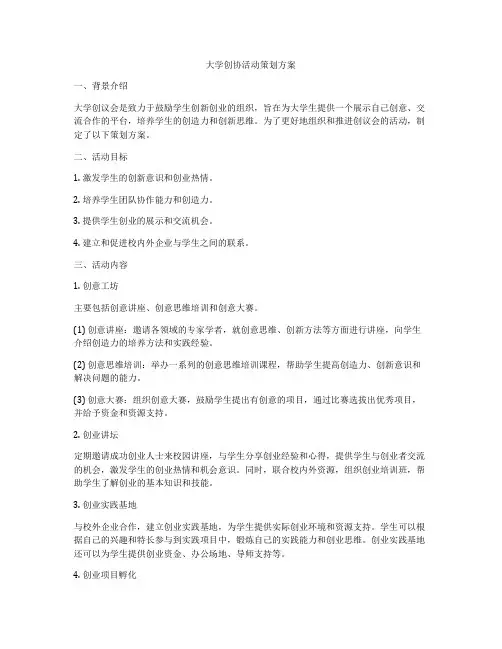 大学创协活动策划方案