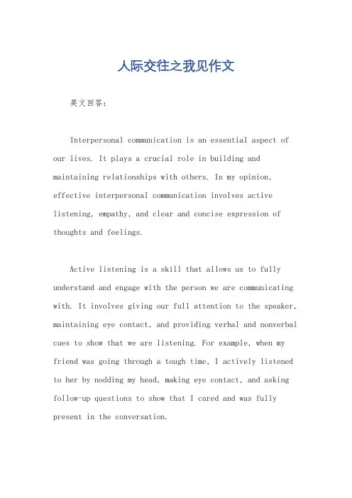 人际交往之我见作文