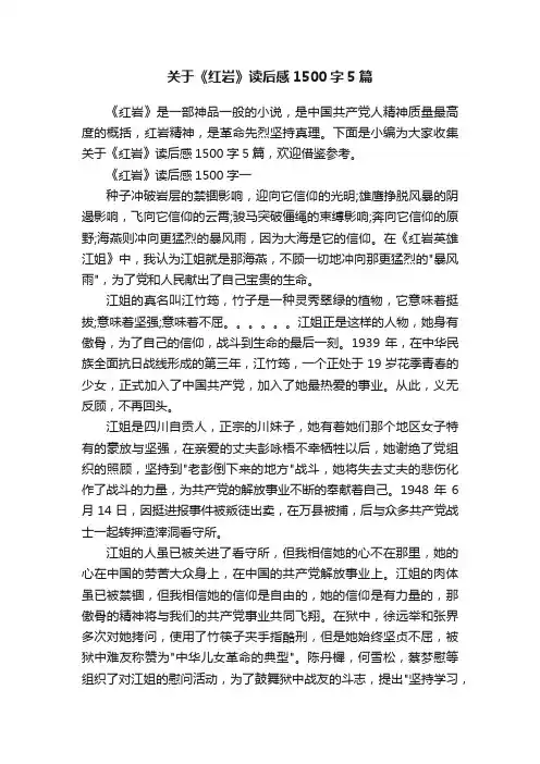 关于《红岩》读后感1500字5篇