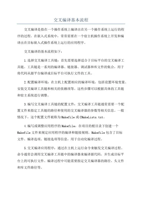 交叉编译基本流程