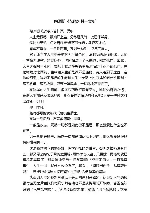 陶渊明《杂诗八首》其一赏析