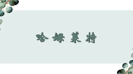 3《哈姆莱特》课件人教版高中语文必修4