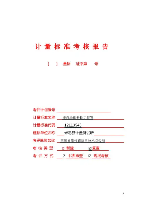 (非自动衡器检定装置)计量标准考核报告