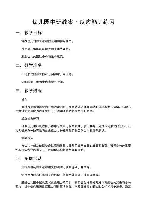 幼儿园中班教案：中班体育教案：反应能力练习