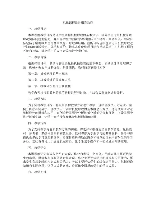 机械课程设计报告致谢